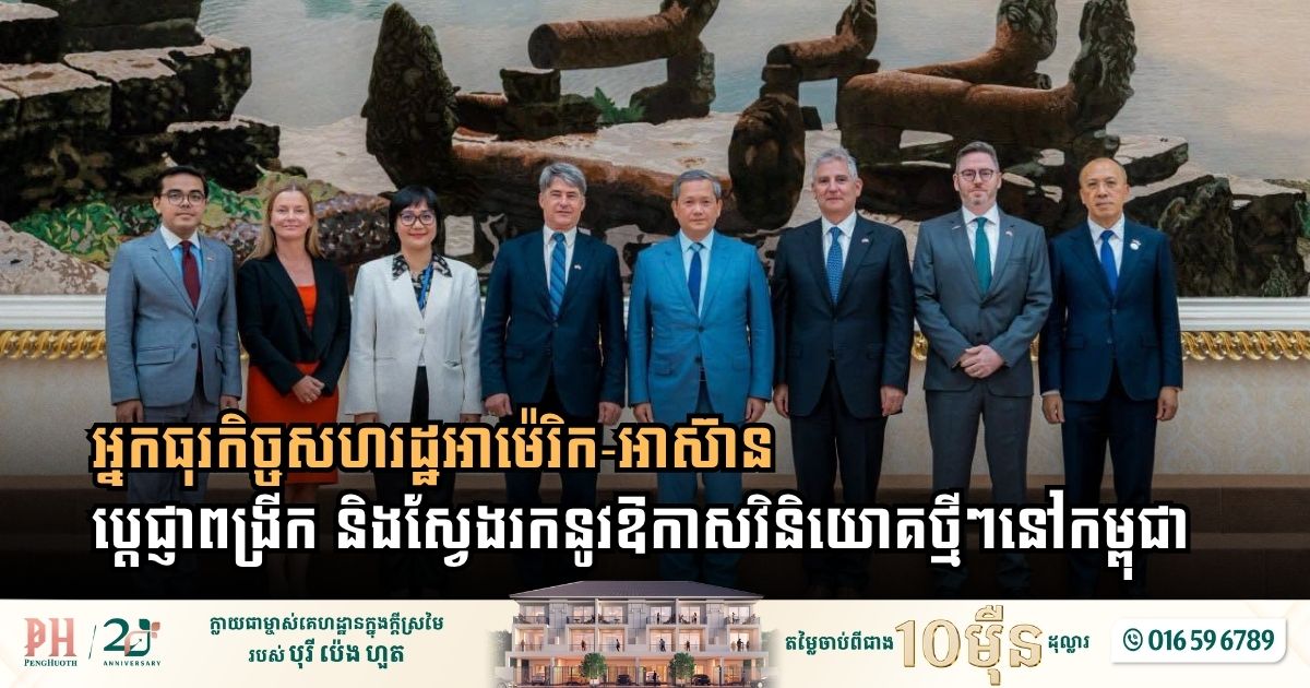 US-ASEAN Business Council Commits to Expanding Investment and Exploring New Sectors in Cambodia
