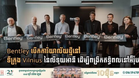 Bentley បើកការិយាល័យថ្មីនៅទីក្រុង Vilnius នៃលីទុយអានី ដើម្បីពង្រីកឥទ្ធិពលនៅអ៊ឺរ៉ុប