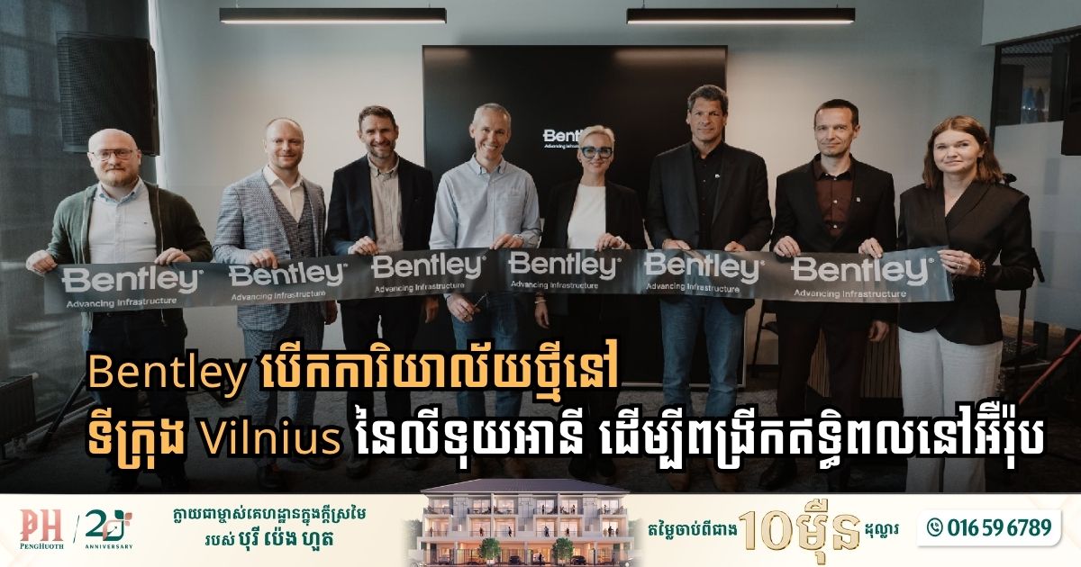 Bentley បើកការិយាល័យថ្មីនៅទីក្រុង Vilnius នៃលីទុយអានី ដើម្បីពង្រីកឥទ្ធិពលនៅអ៊ឺរ៉ុប
