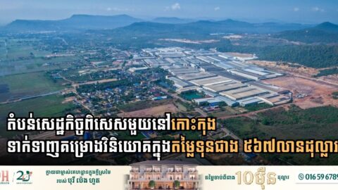 តំបន់សេដ្ឋកិច្ចពិសេសមួយនៅកោះកុង ទាក់ទាញគម្រោងវិនិយោគក្នុងតម្លៃទុនជាង ៥៦៧លានដុល្លារ