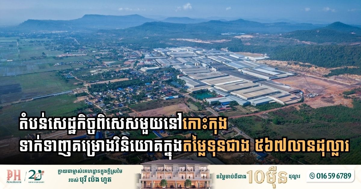 តំបន់សេដ្ឋកិច្ចពិសេសមួយនៅកោះកុង ទាក់ទាញគម្រោងវិនិយោគក្នុងតម្លៃទុនជាង ៥៦៧លានដុល្លារ