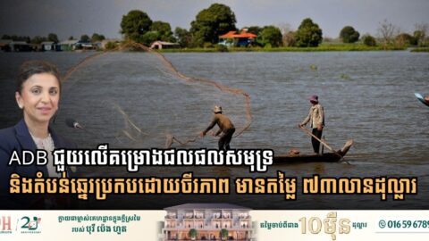 កម្ពុជាទទួលបានគម្រោងជលផលសមុទ្រ​ និង​តំបន់ឆ្នេរប្រកបដោយចីរភាព មានតម្លៃ ៧៣លានដុល្លារ