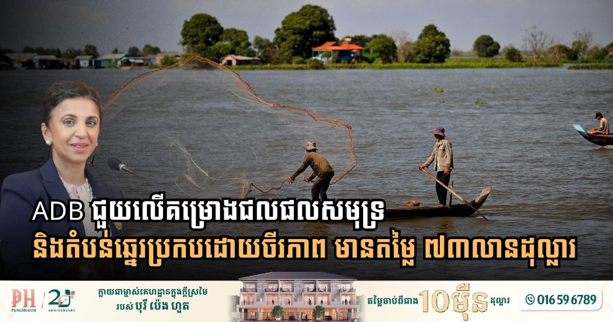 កម្ពុជាទទួលបានគម្រោងជលផលសមុទ្រ​ និង​តំបន់ឆ្នេរប្រកបដោយចីរភាព មានតម្លៃ ៧៣លានដុល្លារ