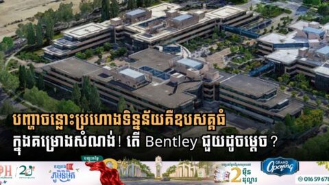 បញ្ហាចន្លោះប្រហោងទិន្នន័យគឺឧបសគ្គធំក្នុងគម្រោងសំណង់! តើ Bentley ជួយដូចម្ដេច?