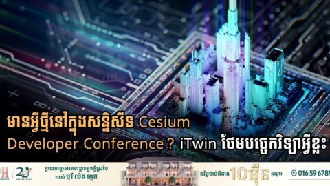 មានអ្វីថ្មីនៅក្នុងសន្និសីទ Cesium Developer Conference?  iTwin ថែមបច្ចេកវិទ្យាអ្វីខ្លះ?