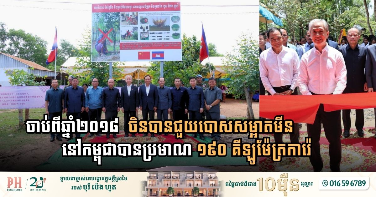 ចាប់ពីឆ្នាំ២០១៨  ចិនបានជួយបោសសម្អាតមីននៅកម្ពុជាបានប្រមាណ ១៩០ គីឡូម៉ែត្រការ៉េ