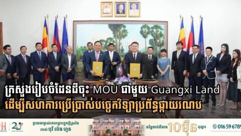 ក្រសួងរៀបចំដែនដី ចុះ MOU ជាមួយក្រុមហ៊ុន Guangxi Land ដើម្បីសហការប្រើប្រាស់បច្ចេកវិទ្យាប្រព័ន្ធផ្កាយរណប