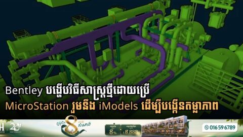 Bentley បង្ហើបវិធីសាស្ដ្រថ្មីដោយប្រើ MicroStation រួមនឹង iModels ដើម្បី​បង្កើនតម្លាភាព