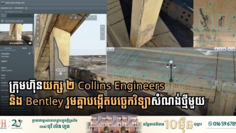 ក្រុមហ៊ុនយក្ស ២ Collins Engineers និង Bentley រួមគ្នាបង្កើតបច្ចេកវិទ្យាសំណង់ថ្មីមួយ…