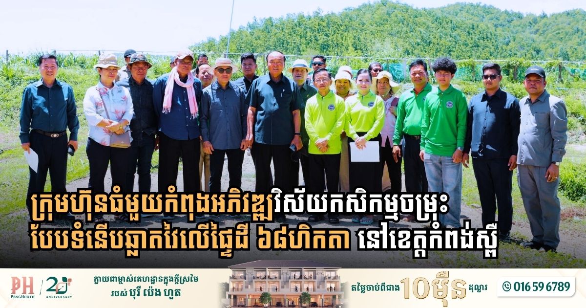 Smart Agriculture Takes Root in Kampong Speu as Parliamentary Delegation Reviews 68 Hectare Model Farm