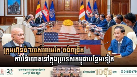 Major American Corporations Seek Expanded Investment Footprint in Cambodia