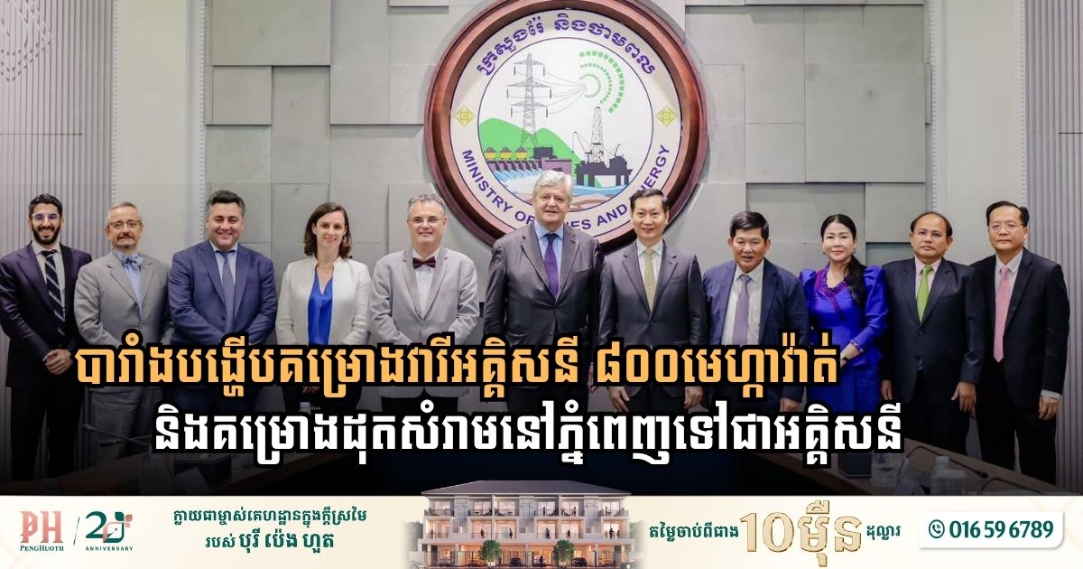 បារាំងបង្ហើបគម្រោងវារីអគ្គិសនី ៨០០មេហ្កាវ៉ាត់ និងគម្រោងដុតសំរាមនៅភ្នំពេញទៅជាអគ្គិសនី