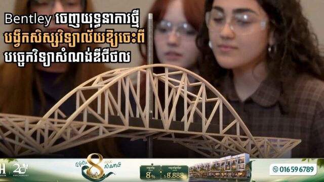 Bentley Systems Inspires Future Engineers Through Digital Bridge Design Technology