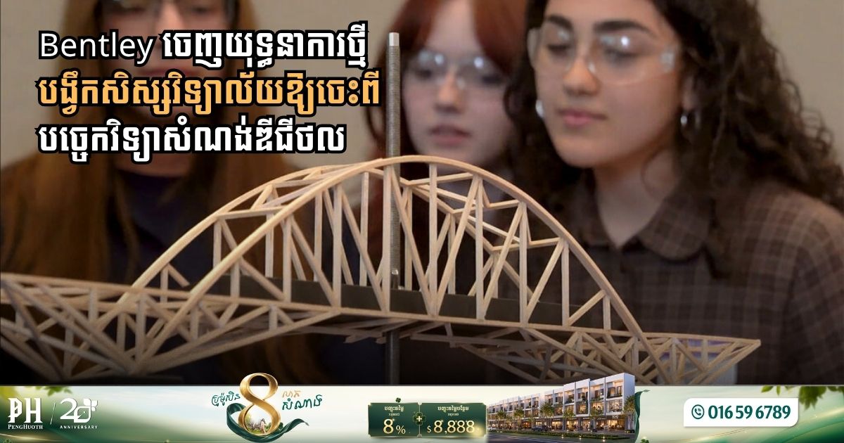 Bentley ជួយបង្វឹកវិស្វករជំនាន់ថ្មីឱ្យចេះប្រើបច្ចេកវិទ្យាសំណង់ឌីជីថលដោយឥតគិតថ្លៃ