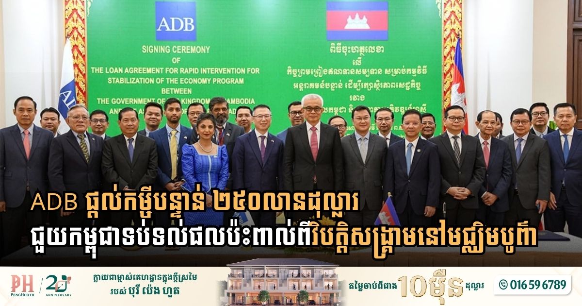 ADB Deploys $250 Million Emergency Loan to Safeguard Cambodia from Middle East Crisis Fallout