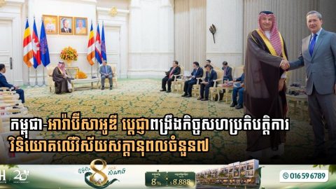 កម្ពុជា-អារ៉ាប៊ីសាអូឌី ប្តេជ្ញាពង្រឹងកិច្ចសហប្រតិបត្តិការវិនិយោគលើវិស័យសក្តានុពលចំនួន៧