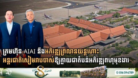 AIAI Proposes Transforming Old Siem Reap Airport Site into Dynamic Multi-Functional Development Zone