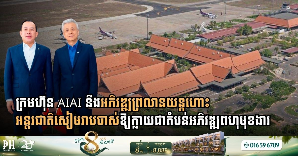 AIAI Proposes Transforming Old Siem Reap Airport Site into Dynamic Multi-Functional Development Zone
