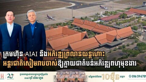 AIAI Proposes Transforming Old Siem Reap Airport Site into Dynamic Multi-Functional Development Zone