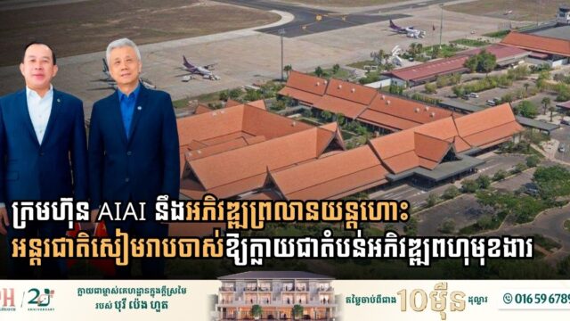 ក្រមហ៊ុន AIAI នឹងអភិវឌ្ឍព្រលានយន្តហោះអន្តរជាតិសៀមរាបចាស់ឱ្យក្លាយជាតំបន់អភិវឌ្ឍពហុមុខងារ