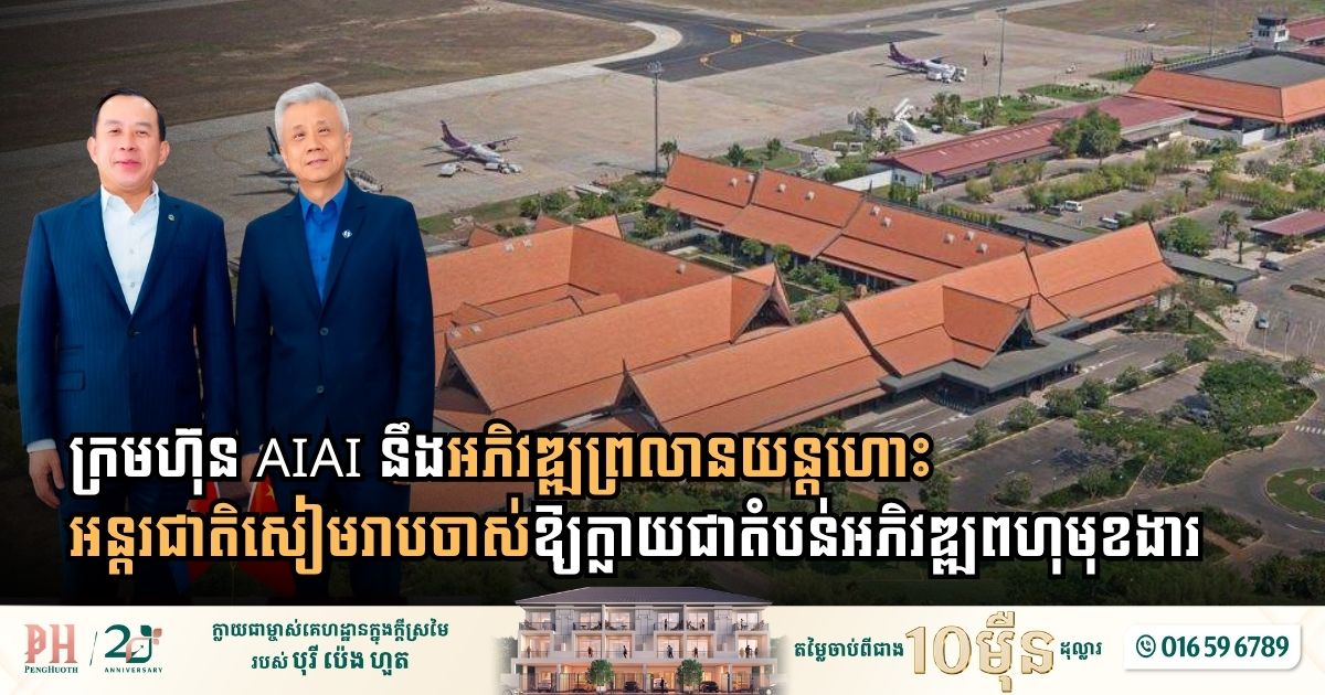 AIAI Proposes Transforming Old Siem Reap Airport Site into Dynamic Multi-Functional Development Zone