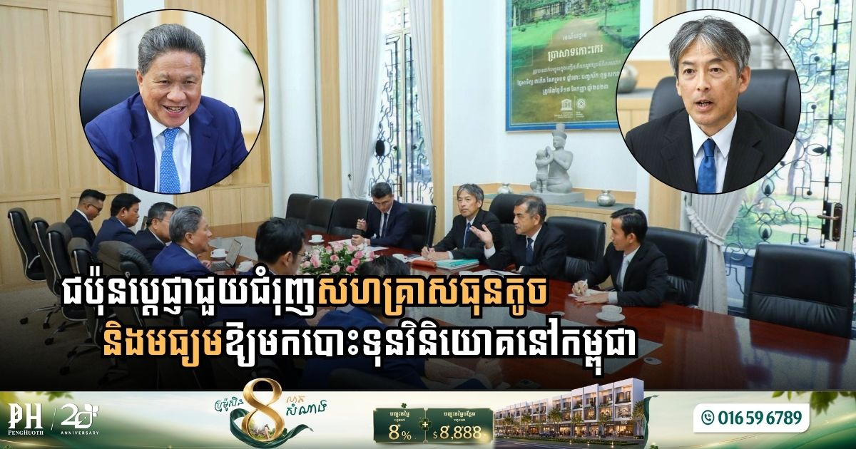 Japan Commits to Driving SME Investments in Cambodia Under Business Co-Creation Framework