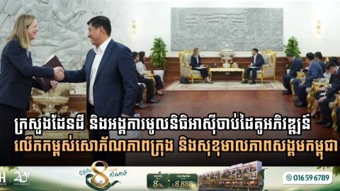 ក្រសួងរៀបចំដែនដី និងអង្គការមូលនិធិអាស៊ី ចាប់ដៃគូអភិវឌ្ឍន៍លើកកម្ពស់សោភ័ណភាពក្រុង និងសុខុមាលភាពសង្គមនៅកម្ពុជា