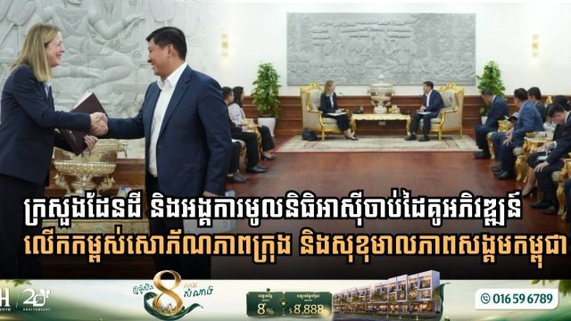 ក្រសួងរៀបចំដែនដី និងអង្គការមូលនិធិអាស៊ី ចាប់ដៃគូអភិវឌ្ឍន៍លើកកម្ពស់សោភ័ណភាពក្រុង និងសុខុមាលភាពសង្គមនៅកម្ពុជា