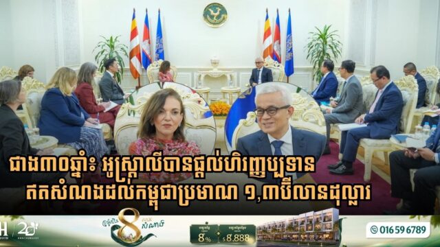 ជាង៣០ឆ្នាំ៖ អូស្ត្រាលីបានផ្តល់ហិរញ្ញប្បទានឥតសំណងដល់កម្ពុជាប្រមាណ ១,៣ប៊ីលានដុល្លារ