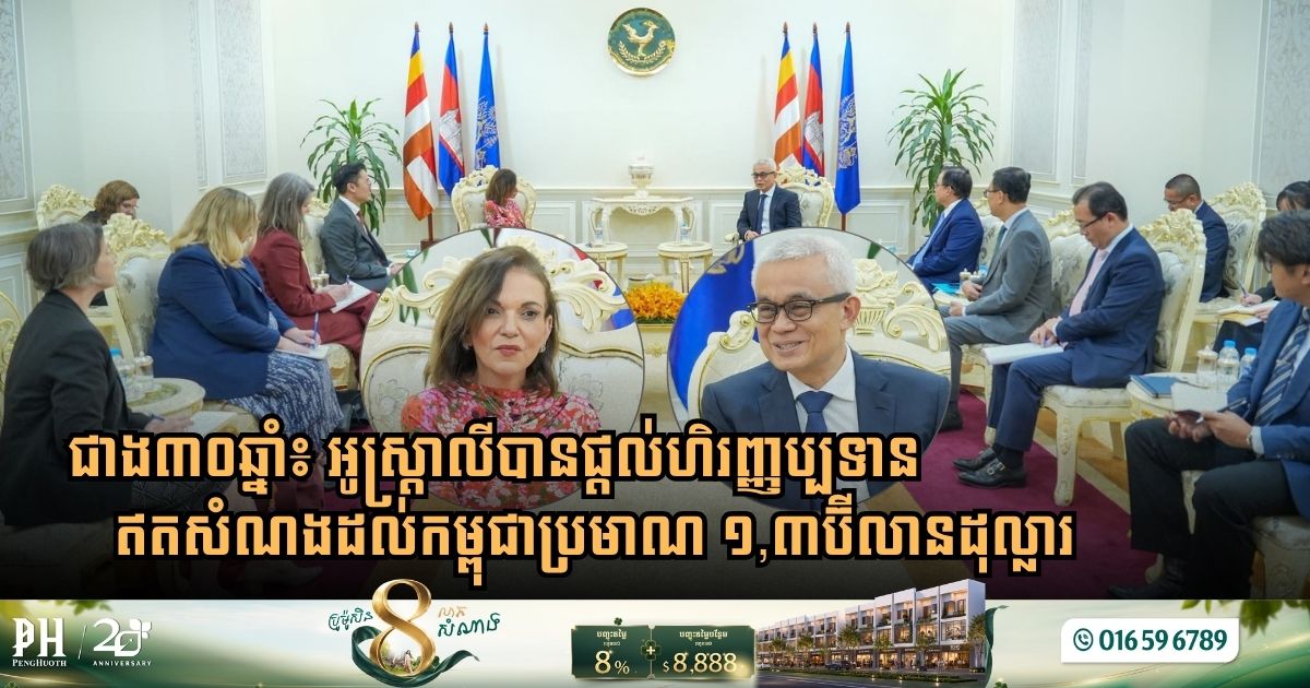 Australia Delivers $1.3 Billion in Grant Assistance to Cambodia Since 1992