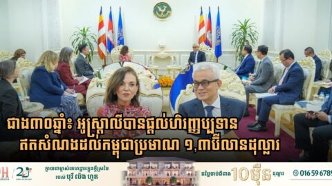 Australia Delivers $1.3 Billion in Grant Assistance to Cambodia Since 1992