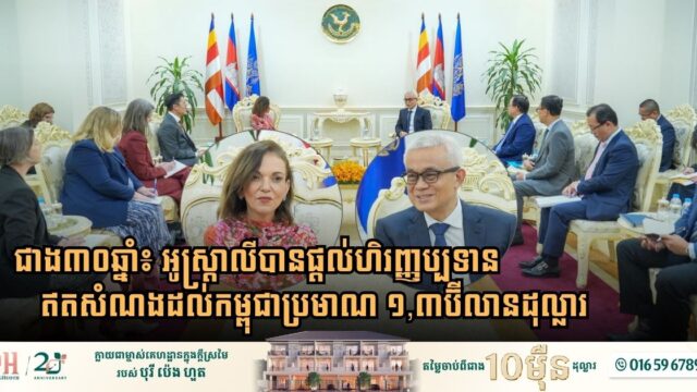 Australia Delivers $1.3 Billion in Grant Assistance to Cambodia Since 1992