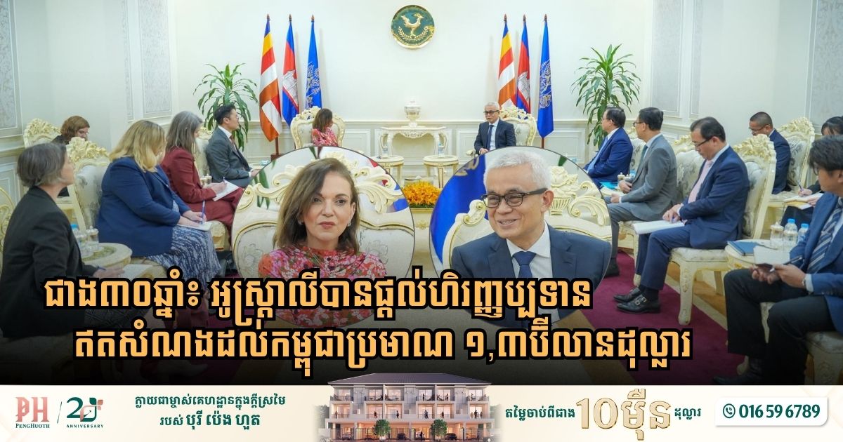 Australia Delivers $1.3 Billion in Grant Assistance to Cambodia Since 1992