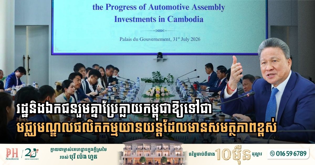 Public and Private Sectors Join Forces to Elevate Cambodia into a Regional Automotive Hub