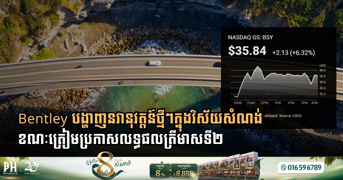 Bentley បង្ហាញនវានុវត្តន៍ថ្មីៗក្នុងវិស័យសំណង់ ខណៈត្រៀមប្រកាសលទ្ធផលត្រីមាសទី២