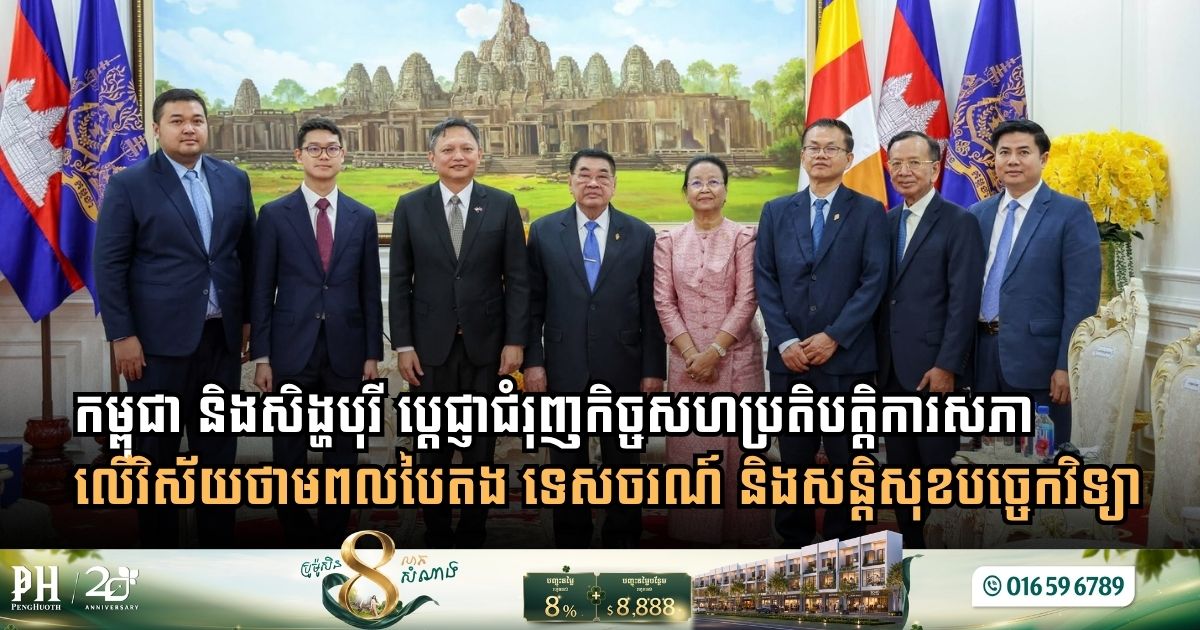 Cambodia and Singapore vow to boost parliamentary cooperation, green energy, tourism, and combating cybercrime