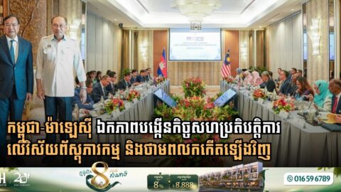 កម្ពុជា-ម៉ាឡេស៊ី ឯកភាពបង្កើនកិច្ចសហប្រតិបត្តិការលើវិស័យព័ស្តុភារកម្ម និងថាមពលកកើតឡើងវិញ