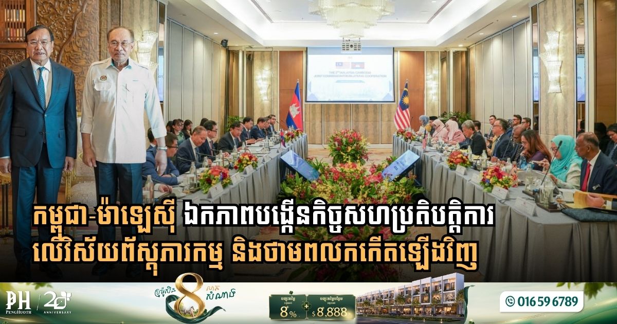 កម្ពុជា-ម៉ាឡេស៊ី ឯកភាពបង្កើនកិច្ចសហប្រតិបត្តិការលើវិស័យព័ស្តុភារកម្ម និងថាមពលកកើតឡើងវិញ