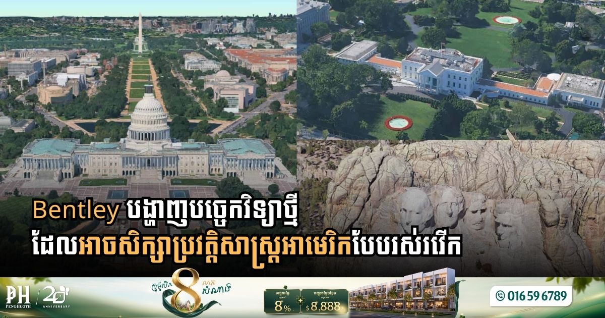 Bentley បង្ហាញបច្ចេកវិទ្យាថ្មី ដែលអាចសិក្សាប្រវត្តិសាស្ដ្រអាមេរិកបែបរស់រវើក