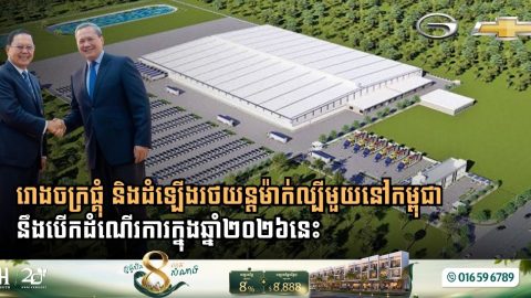 TH Automotive Manufacturing Prepares Official Launch of Dual-Brand GAC and Chevrolet Assembly Plant in Cambodia