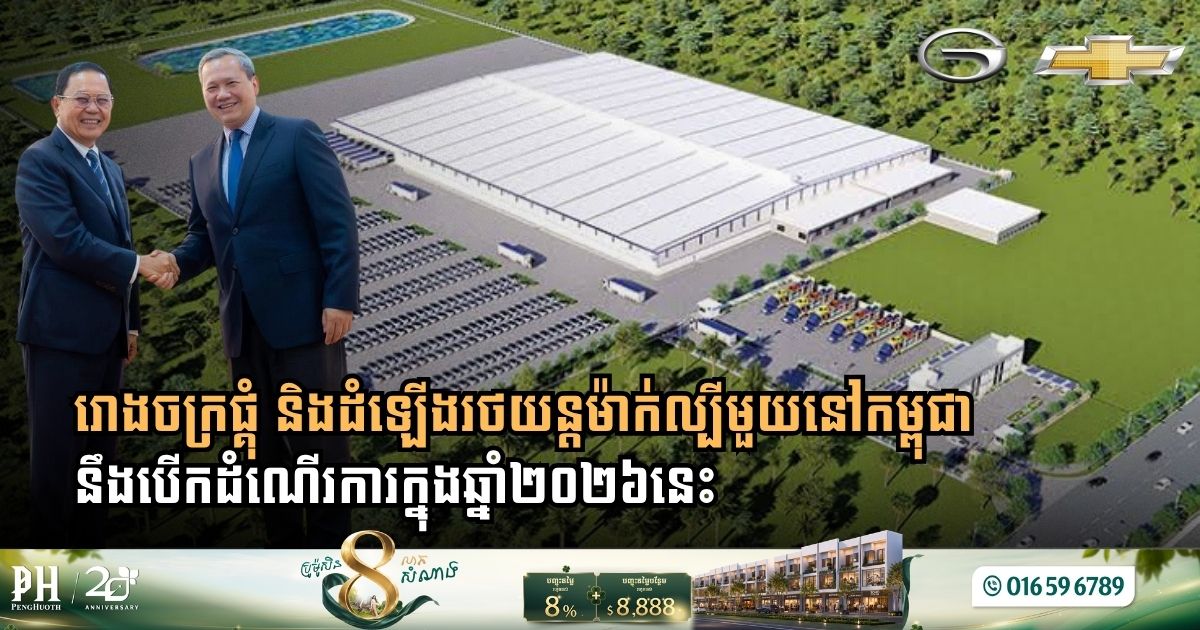 រោងចក្រផ្គុំ និងដំឡើងរថយន្តម៉ាក់ល្បីមួយនៅកម្ពុជា​ នឹងបើកដំណើរការក្នុងឆ្នាំ២០២៦នេះ