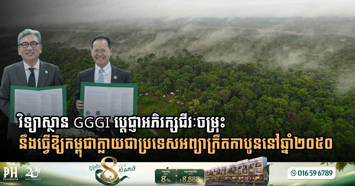 GGGI and Ministry of Environment Partner to Advance Biodiversity and Carbon Neutrality by 2050