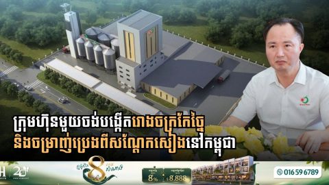 ក្រុមហ៊ុនមួយចង់បង្កើតរោងចក្រកែច្នៃសណ្តែកសៀង និងចម្រាញ់ប្រេងពីសណ្តែកសៀងនៅកម្ពុជា