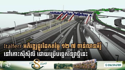 Italferr អភិវឌ្ឍផ្លូវដែកតម្លៃ ១២,៧ ពាន់លានអឺរ៉ូ នៅកោះស៊ីស៊ីលី ដោយប្រើបច្ចេកវិទ្យាថ្មីនេះ