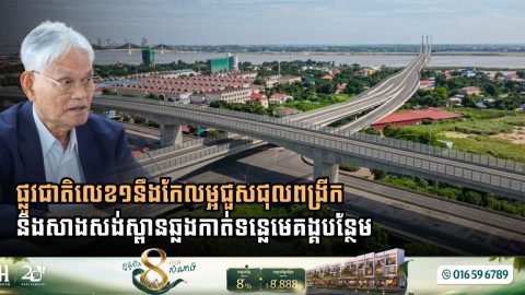 Cambodia Advances Strategic Infrastructure Plan with Upgraded National Road 1 and New Mekong River Bridge