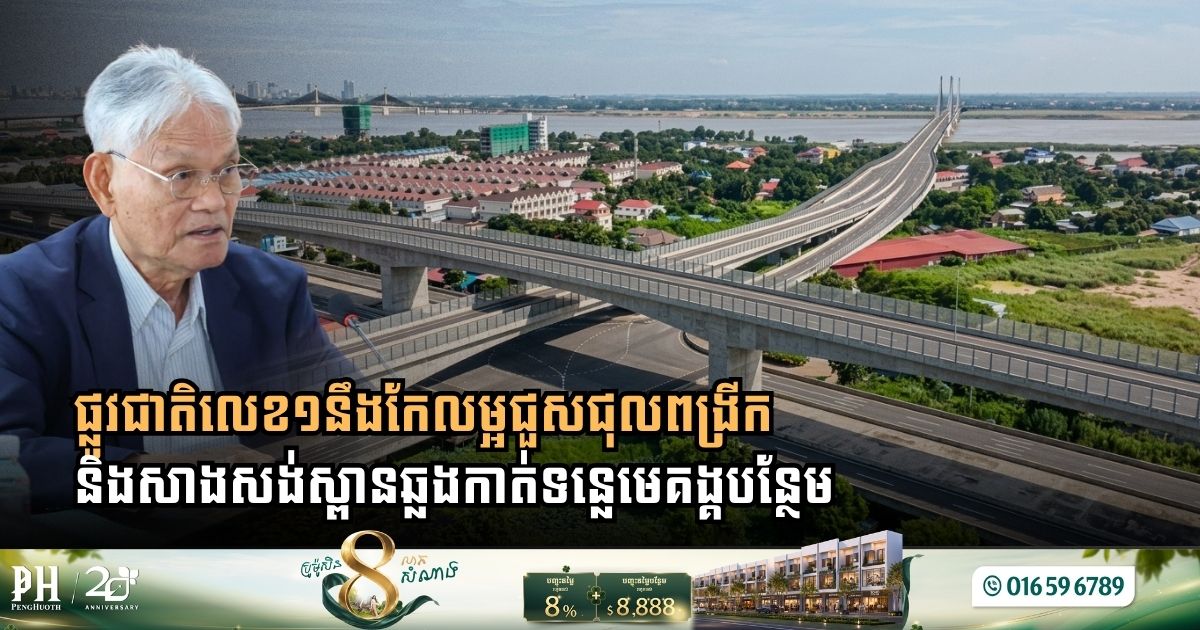 រដ្ឋគ្រោងកែលម្អពង្រីកផ្លូវជាតិលេខ១ និងសាងសង់ស្ពានឆ្លងកាត់ទន្លេមេគង្គបន្ថែមភ្ជាប់រាជធានីភ្នំពេញ និតក្រុងអរិយក្សត្រ
