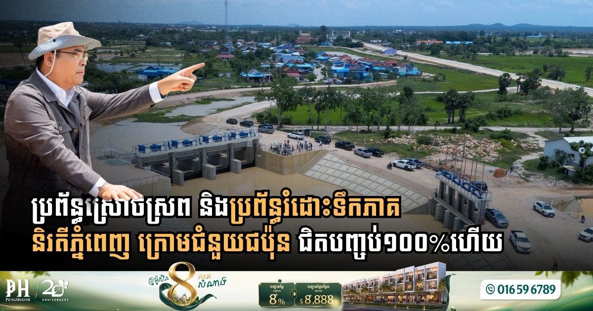 Japan-Funded 20,000-Hectare Southwest Phnom Penh Irrigation Scheme Nears 99% Completion