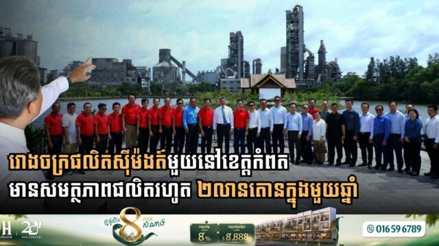Kampot Cement Operations Reach 2 Million Ton Capacity to Fuel Cambodia’s Infrastructure Growth