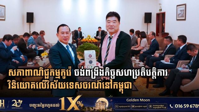 Korean Chamber of Commerce in Vietnam Eyes Investment Opportunities Across Cambodia