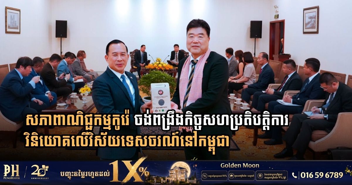 សភាពាណិជ្ជកម្មកូរ៉េ ចង់ពង្រឹងកិច្ចសហប្រតិបត្តិការវិនិយោគលើវិស័យទេសចរណ៍នៅកម្ពុជា